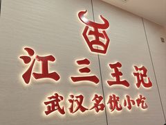 -江三王记牛杂馆(总店)