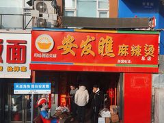 -安发瞧麻辣烫(总店)