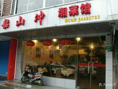 门面-韶山冲湘菜馆(黄桦路店)
