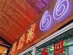 -马房湾66号·江湖菜