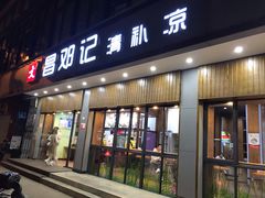 门面-文昌邓记清补凉(西沙路店)