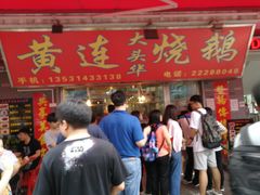 门面-黄连大头华烧鹅店(大良店)