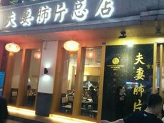门面-夫妻肺片·中华老字号·正宗川菜(春熙路店)