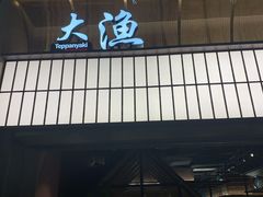 门面-大渔铁板烧(大悦城店)