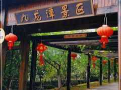 -九龙潭景区