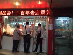 门面-章云板鸭(总店)