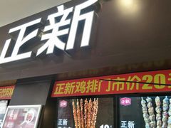 门面-正新鸡排·炸鸡烧烤(中原店)