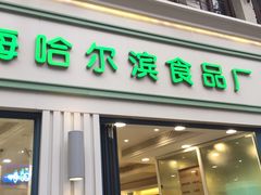 -上海哈尔滨食品厂(淮海中路店)