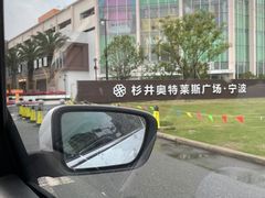 -宁波杉井奥特莱斯广场