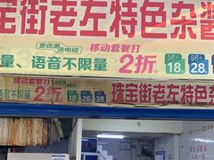 -珠宝街老左杂酱面馆