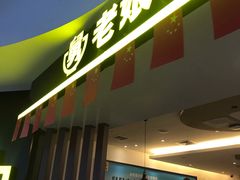 门面-老娘舅(苏州双湖广场店)