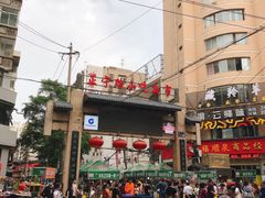 -有奴思烤肉·清真(正宁路店)