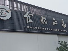 -食悦江南·淮扬菜·烤鸭(亚运村·惠新店)