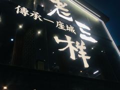 -老三样·旧食新味(万寿宫店)