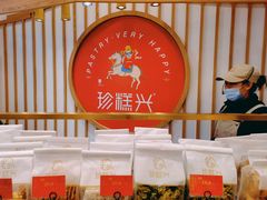 -珍糕兴(三林店)