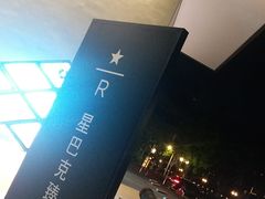 -星巴克臻选(广州二沙岛文立方店)