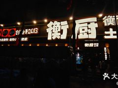 -衡厨·衡阳土菜(中南店)