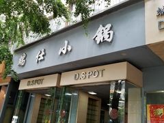 门面-端仕小锅(文林街店)