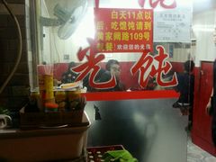 -潘国仙耳光馄饨(黄家阙路店)