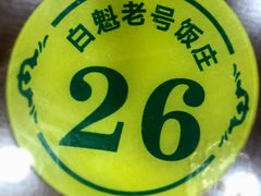 -白魁老号饭庄(安内店)