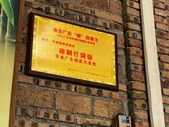 -香竹农庄•传统竹筒饭(十年店)