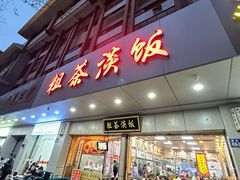 -粗茶淡饭(东关街店)
