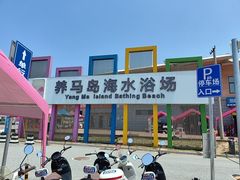 -养马岛旅游度假区