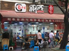 门面-蜀串香牛杂火锅串串