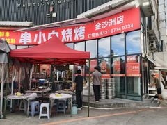 -串小白烧烤(金沙洲店)