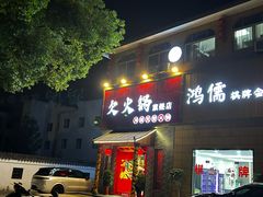 -欠火锅·水牛毛肚·团建聚餐·生日宴(何山路店)