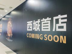 -凯德MALL(西直门店)