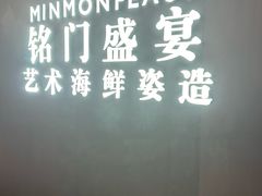 -铭门盛宴·艺术海鲜姿造(福田黑金店)