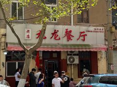 门面-九龙餐厅(大沽路店)