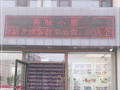 门面-吾味小厨(沈阳梅江店)