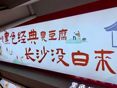 -黑色经典臭豆腐·湖南特产(坡子街店)