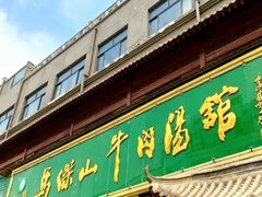 -清真马杰山牛肉汤馆