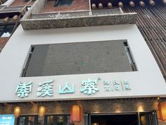 -索溪山寨·湘西饮食文化博物馆(标志门店)