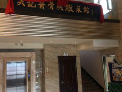 门面-吴记酱骨炖菜馆(西大直街店)