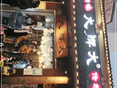 门面-大牌大·传统杭帮菜(湖滨店)