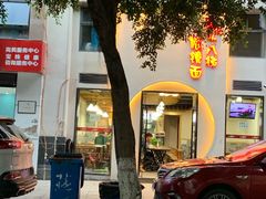 门面-蒋六十八梯眼镜面(狮子坪店)