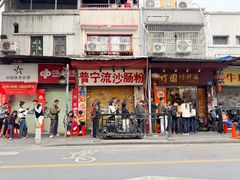 -竹园竹升面(西关总店)