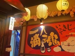 -弓二·烧鸟居酒屋(财富购物中心店)