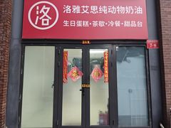 -洛雅艾思·生日蛋糕商务茶歇甜品台(北京店)
