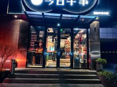 -今日牛事潮汕鲜牛肉火锅(瑞金店)