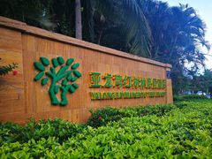-三亚亚龙湾红树林度假酒店