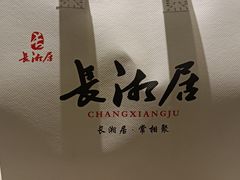 -长湘居(数码大厦店)