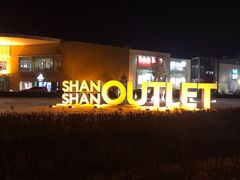 -杉杉奥特莱斯广场(哈尔滨店)
