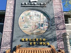 -不二茶空间·养生宴(石景山店)