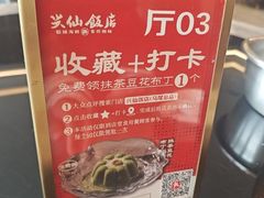-兴仙饭店·闽味海鲜(马尾总店)