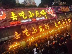 -去吃小龙虾·江湖菜·烧烤(南滨路店)